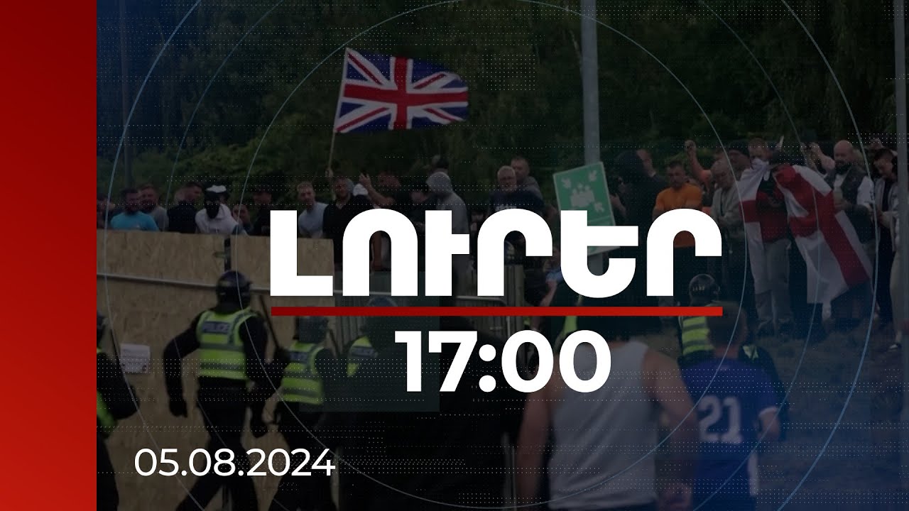 Լուրեր 17։00 | Ներգաղթյալների դեմ բողոքի ցույցեր Մեծ Բրիտանիայում. կան տասնյակ ձերբակալվածներ
