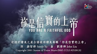 祢是信實的上帝