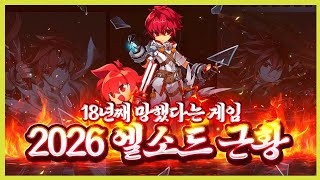 2026 엘소드의 근황과 망해가..는 이유? 아닌 이유?