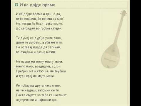 И ќе дојде време - македонска народна песна
