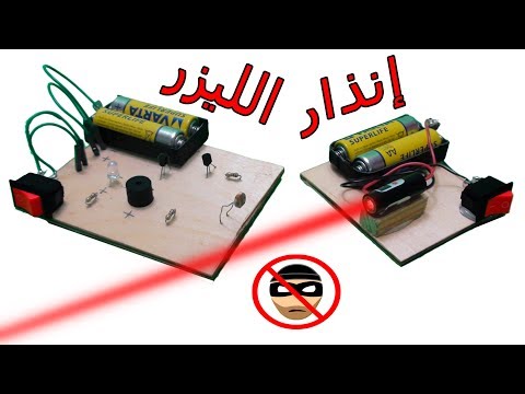 , title : 'كيف تصنع جهاز انذار يعمل بالليزر |  How to make a laser light  security alarm | modhesh tv'