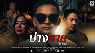 ปางตาย โอ๋ ตะวัน