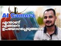AI Camera എന്താണ് ഇങ്ങനെ ഫോട്ടോ എടുത്ത് പഠ�