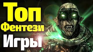 ТОП ФЕНТЕЗИ ИГРЫ, КОТОРЫЕ ЗАСТАВЯТ ВАС ЗАБИТЬ НА 8 Сезон Игры Престолов