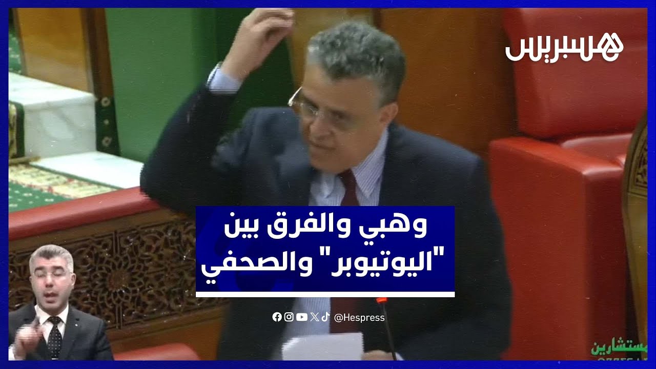 وهبي: هناك فرق بين "اليوتيوبر" والصحفي وسنحاسب من يستغل الصحافة لارتكاب الجرائم وجني الأموال thumbnail