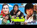 Chagahaa Jahangir Khan Pashto 2017 New Pushto Film 2017
