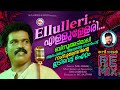 ബിനു അടിമാലി ആദ്യമായി ആലപിച്ച അടിപൊള