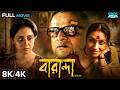 Baranda বারান্দা 8K 4K Full Movie Rituparna Sengupta Bratya Basu Bengali Drama