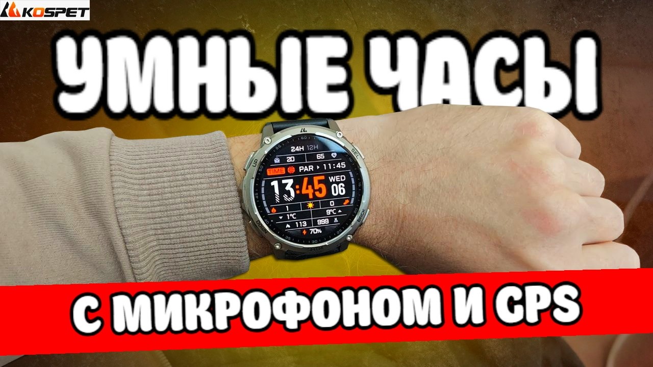 Умные часы KOSPET TANK T4C: лучшие смарт часы 2026?