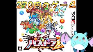 【パズドラZ】270円で売っていたおそらく神のゲーム #1【LIVE】