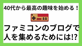 ゲームブログで人を集めまくれるキーワード大公開