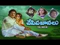 Chesina Basalu Full Movie Sobhan Babu Jaya Prada Madhavi Murali Mohan ETV Cinema