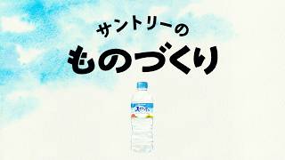 サントリーのものづくり『天然水』篇 60秒
