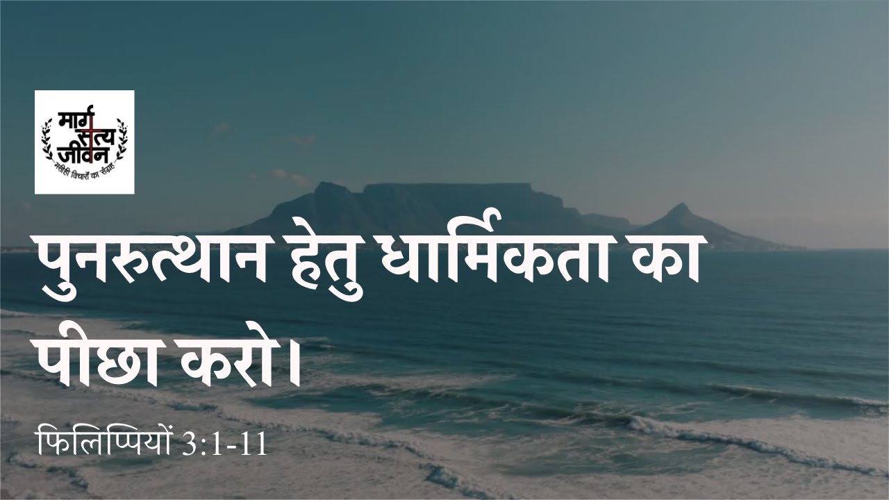 सुसमाचार चलित जीवन पुनरुत्थान को प्राप्त करने के लिए सच्ची धार्मिकता का पीछा करता है।