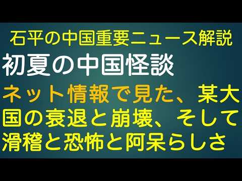 石平の中国重要ニュース解説・６月７日特集号