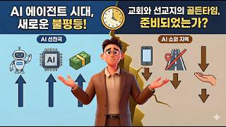 모두의 AI #34 | AI 에이전트가 만드는 새로운 불평등! AI 격차의 시대 🌍