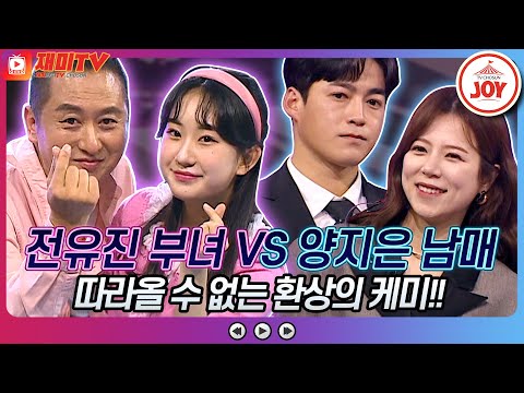 [재미TV]전유진 부녀의 가슴 아프게 VS 양지은 남매의 동반자♬ 화요일은밤이좋아(220405 방송)