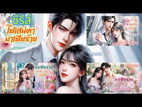 ซีรีส์ไฟเสน่หามาเฟียร้าย พากย์เสียง : กีรติ #เรื่องสั้นจบในตอน #นิยายเสียง #audiobook #love