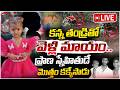 LIVE కన్నతండ్రితో వెళ్లి ప్రాణ స్నేహిత�