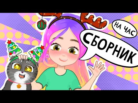 Истории про школу, детство, подарки и не только...  MIX СБОРНИК  (анимация) Настик