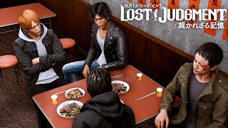 【LOST JUDGMENT】一時休戦の乾杯 #65