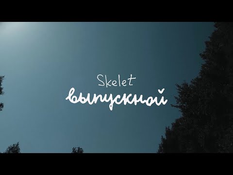Video thumbnail for Выпускной (Graduation)