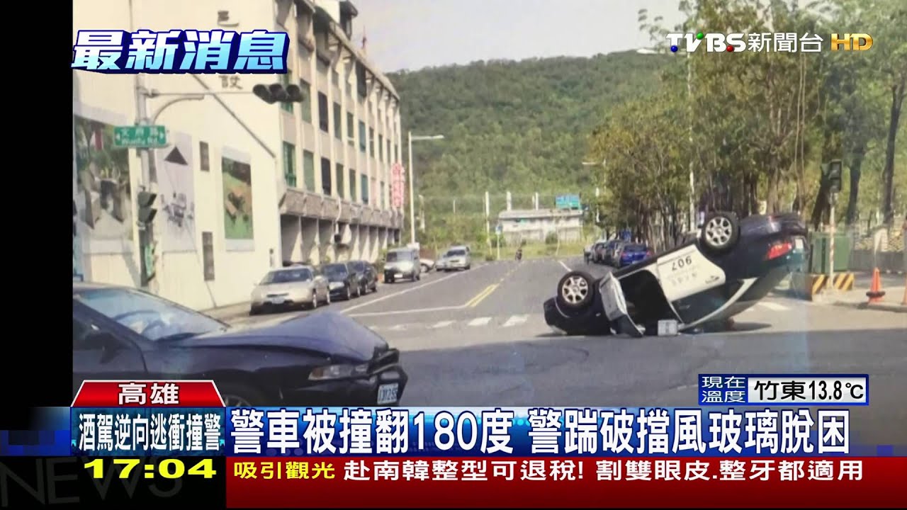 警車被撞翻180度　警踹破擋風玻璃脫困
