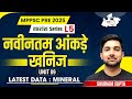MPPSC PRE 2025 Unit 9 खनिज के नवीनतम आंकड़े Mineral Data By Shub