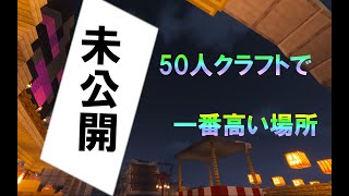50人クラフトで「一番高い場所」からのタイムラプス