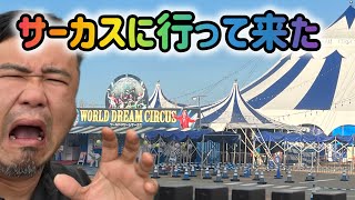 ［サーカス］小矢部アウトレットでやってるワールドドリームサーカスに行って来た