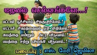 மழலை செல்வங்களே..! |  Children's day Kavithai in Tamil | குழந்தைகள் தினக் கவிதை | #Nanjilkathambam