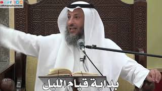 776 - بداية قيام الليل - عثمان الخميس - دليل الطالب