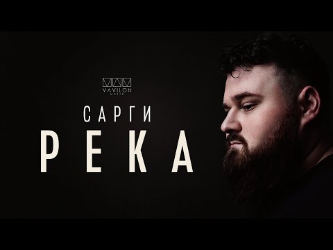 Сарги - Река