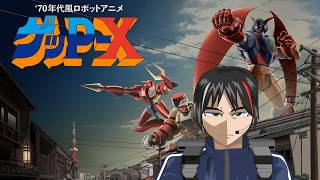 (再)【70年代風ロボットアニメ ゲッP-X】ゴーゴー喫茶でフィーバーしようぜ【配信内容にネタバレを含みます】