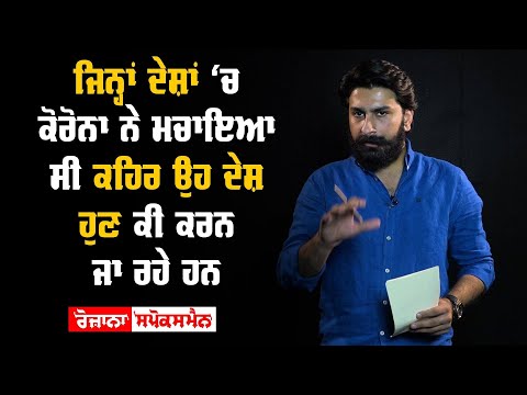 ਜਿਨ੍ਹਾਂ ਦੇਸ਼ਾਂ ਚ Corona ਨੇ ਮਚਾਇਆ ਸੀ ਕਹਿਰ ਉਹ ਦੇਸ਼ ਹੁਣ ਕੀ ਕਰਨ ਜਾ ਰਹੇ ਹਨ
