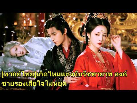 เธอควรเป็นธิดาแห่งโชคชะตา แต่ถูกหลอกจนตาย! เมื่อเริ่มต้นใหม่ เธอแทนที่สามี วางแผนล้างแค้น!250921csB2