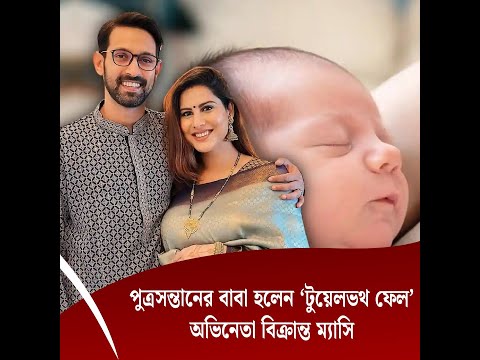পুত্রসন্তানের বাবা হলেন ‘টুয়েলভথ ফেল’ অভিনেতা বিক্রান্ত ম্যাসি