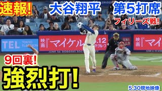 速報！9回裏！強烈打!大谷翔平　第5打席【5.30現地映像】フィリーズ4-3ドジャース1番DH大谷翔平  9回裏1死ランナーなし