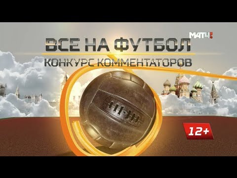 Футбол Конкурс комментаторов: специальный эфир