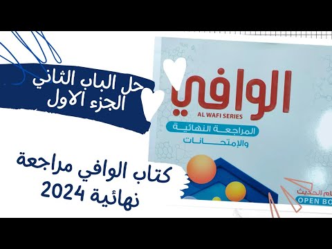 حل الباب الثاني كتاب الوافي كيمياء مراجعة نهائية 2024