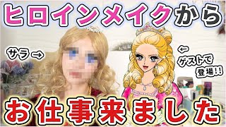 ついにヒロインメイクさんからお仕事来ました