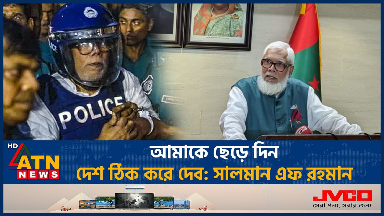 আমাকে ছেড়ে দিন, দেশ ঠিক করে দেব: সালমান এফ রহমান | Salman F Rahman | Bankruptcy | Stock Market Scam