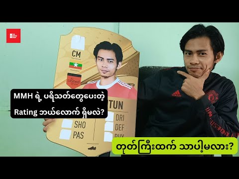 ပရိသတ်တွေပေးတဲ့ MMH ရဲ့ Rating ဘယ်လောက်ရှိမလဲ?