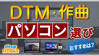 【DTM 初心者向け】パソコンのおすすめスペックは？