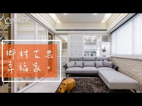 彷彿走入美式洋房 陰暗老屋漾起來