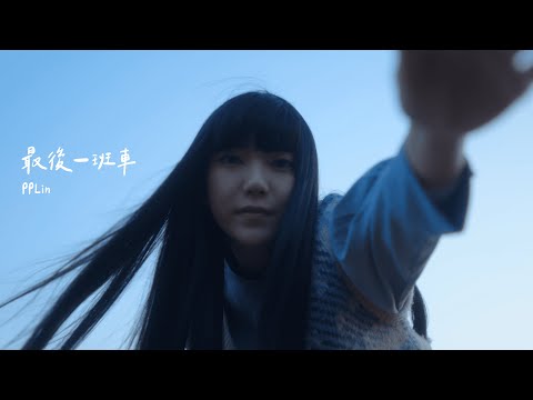 PPlin - 最後一班車(Official Music Video)