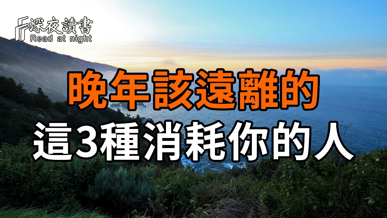 人到晚年，最該遠離的不是窮人，而是這3種消耗你的人【深夜讀書】#人生感悟 #正能量 #情感 #晚年幸福 #?