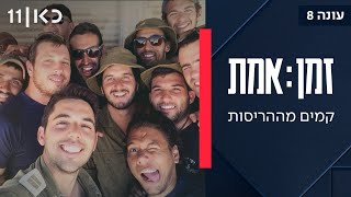 זמן אמת עונה 8 | פרק 12 - חברי כוח ברבי שהיו במרכז האסון הכבד ביותר ...