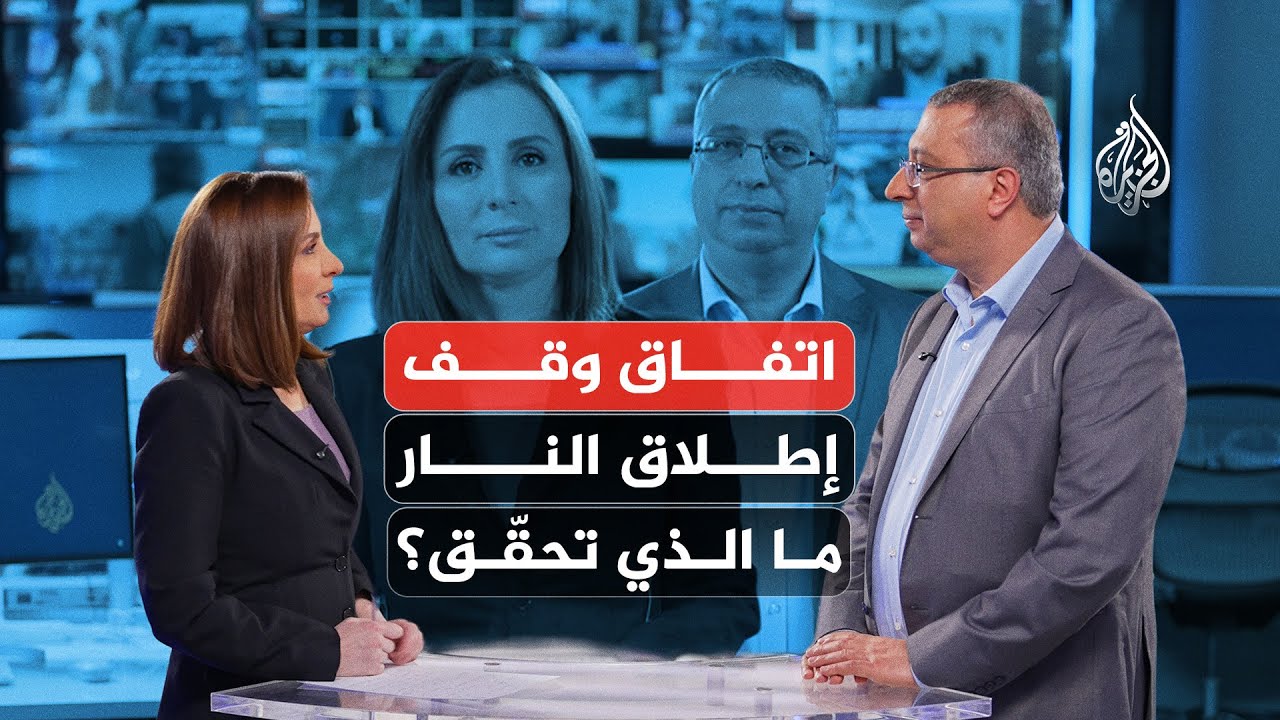 اتفاق وقف إطلاق النار.. ما الذي تحقّق؟