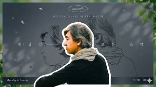Download lagu [8/21(금) 세상의 모든 음악] Somewhere over the Rainbow/피아졸라/엔니오 모리꼬네/에디 히긴스/이브 몽탕/시간에 기대어 등 KBS260821(금)방송 mp3